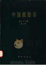 中国植物志  第49卷  第1分册（1989 PDF版）