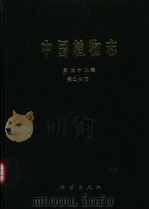 中国植物志  第48卷  第2分册  被子植物门  双子叶植物纲  葡萄科（1998 PDF版）