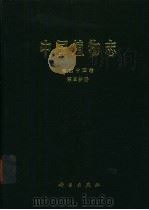 中国植物志  第44卷  第3分册  被子植物门  双子叶植物纲  大戟科（1997 PDF版）