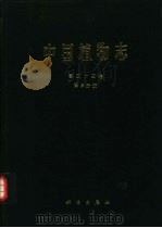 中国植物志  第43卷  第3分册  被子植物门  双子叶植物纲  苦木科  橄榄科  楝科  金虎尾科  远志科  毒鼠子科（1997 PDF版）