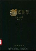 中国植物志  第43卷  第1分册  被子植物门  双子叶植物纲  攀打目  攀打科  〓牛儿苗目  酢浆草科  〓牛儿苗科  旱金莲科  亚麻科  古柯科  蒺藜科（1998 PDF版）