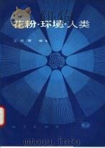 花粉、环境、人类（1992 PDF版）