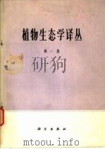 植物生态学译丛  第1集（1974 PDF版）