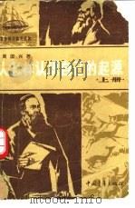 人怎样认识自己的起源  人类起源研究史话  上（1977 PDF版）