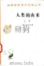 人类的由来  上（1997 PDF版）