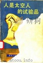 人是太空人的实验品（1994 PDF版）