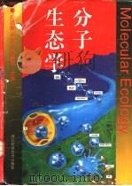 分子生态学 1996 PDF电子版封面 7535217249 向近敏等主编