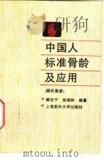 中国人标准骨龄及应用  顾氏图谱（1993 PDF版）