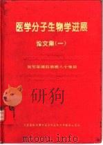 医学分子生物学进展论文集 1 1994 PDF电子版封面 7810343455 王琳芳主编