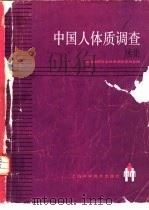 中国人体质调查 续集 1990 PDF电子版封面 7532314235 中国解剖学会体质调查委员会编