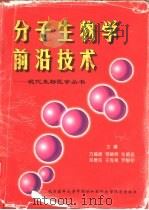 分子生物学前沿技术 1998 PDF电子版封面 7810347799 方福德等主编