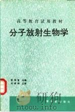 分子放射生物学 初版 1992 PDF电子版封面 7502205136 夏寿萱等编著