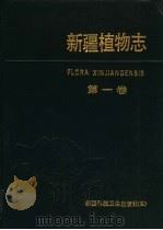 新疆植物志  第1卷（1993 PDF版）