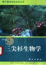 三尖杉生物学 1999 PDF电子版封面 7030070399 胡玉熹主编