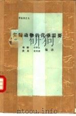 实验动物的营养需要（1982 PDF版）