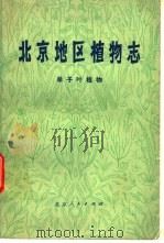北京地区植物志  单子叶植物（1975 PDF版）