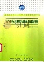 实验动物饲育与管理（1998 PDF版）