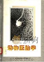 动物胚胎学（1996 PDF版）