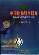 中国动物科学研究 1999 PDF电子版封面 7503822554 中国动物学会主编