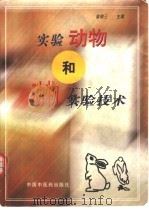实验动物和动物实验技术（1997 PDF版）