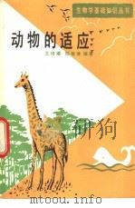 动物的适应（1991 PDF版）