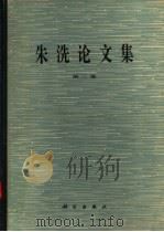 朱洗论文集 第2集 1982 PDF电子版封面 13031·1622 中国科学院上海细胞生物学研究所,朱洗论文集编辑委员会编辑