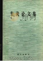 朱洗论文集  第1集（1987 PDF版）