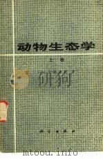 动物生态学  上（1982 PDF版）
