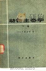 动物生态学  下（1982 PDF版）