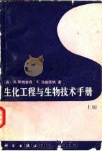 生化工程与生物技术手册  上（1992 PDF版）