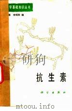 抗生素（1982 PDF版）