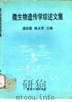 微生物遗传学综述文集（1993 PDF版）