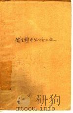 微生物与生物工业（1989 PDF版）