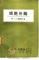 细胞外酶（1988 PDF版）