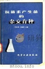 抗菌素产生菌的杂交育种（1980 PDF版）
