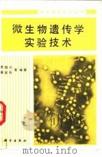 微生物遗传学实验技术（1992 PDF版）