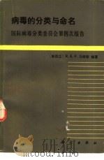 病毒的分类与命名  国病毒分类委员会第四次报告（1987 PDF版）