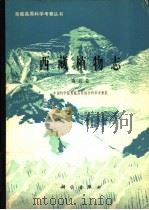 西藏植物志  第5卷（1987 PDF版）