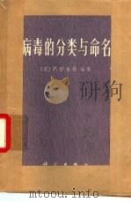 病毒的分类与命名（1974 PDF版）