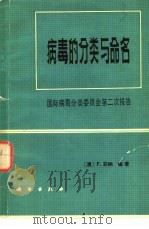 病毒的分类与命名（1980 PDF版）