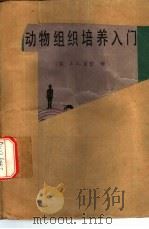 动物组织培养入门（1982 PDF版）