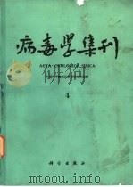 病毒学集刊  第4期（1985 PDF版）