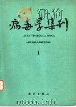 病毒学集刊  第1期（1982 PDF版）