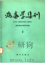 病毒学集刊  2（1982 PDF版）