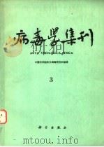 病毒学集刊  3（1983 PDF版）