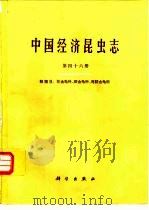 中国经济昆虫志  第46册  鞘翅目  花金龟科  斑金龟科  弯腿金龟科（1995 PDF版）