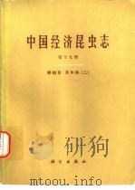 中国经济昆虫志  第19册  鞘翅目  天牛科  2（1980 PDF版）