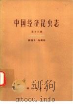 中国经济昆虫志  第16册  鳞翅目  舟蛾科（1979 PDF版）