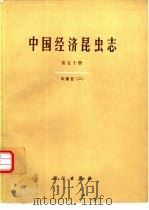 中国经济昆虫志  第50册  半翅目  2（1995 PDF版）