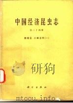 中国经济昆虫志  第34期  膜翅目  小蜂总科  1（1987 PDF版）